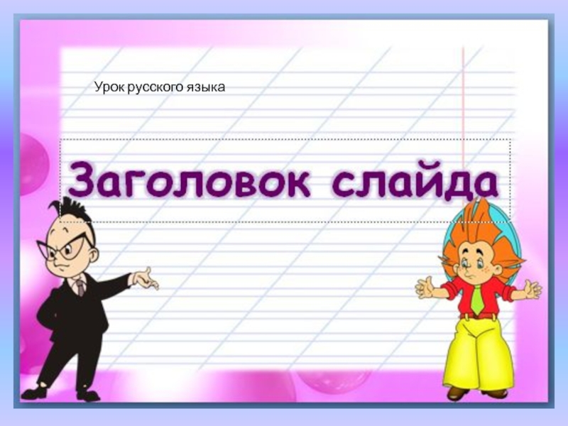 Презентация к уроку открытия новых знаний по русскому языку 2 класс Тема 