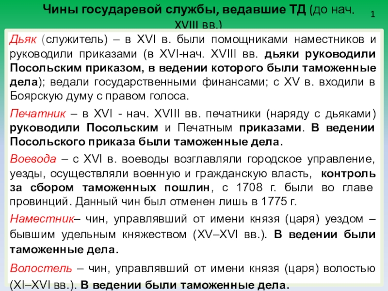 Чин чином предложение. Чины государственной службы таможни. Создание системы таможенных чинов. Чины, ведавшие таможенным делом.. Таможенные чины в 16 веке.