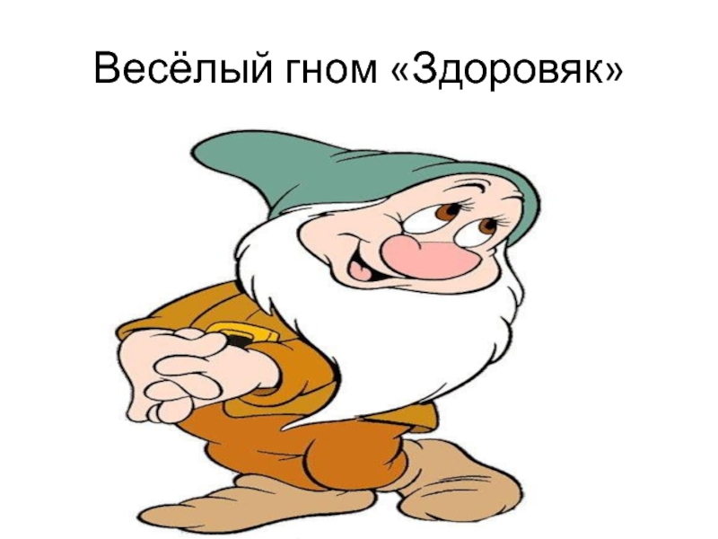 Гномик грустный и веселый картинка