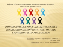 Ранняя диагностика онкопатологии в поликлинической практике. Методы скрининга и