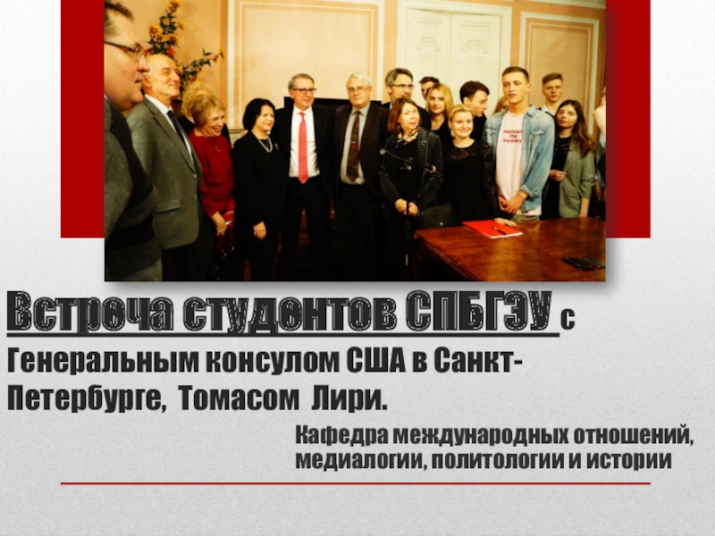 Встреча студентов СПБГЭУ с Генеральным консулом США в Санкт-Петербурге, Томасом