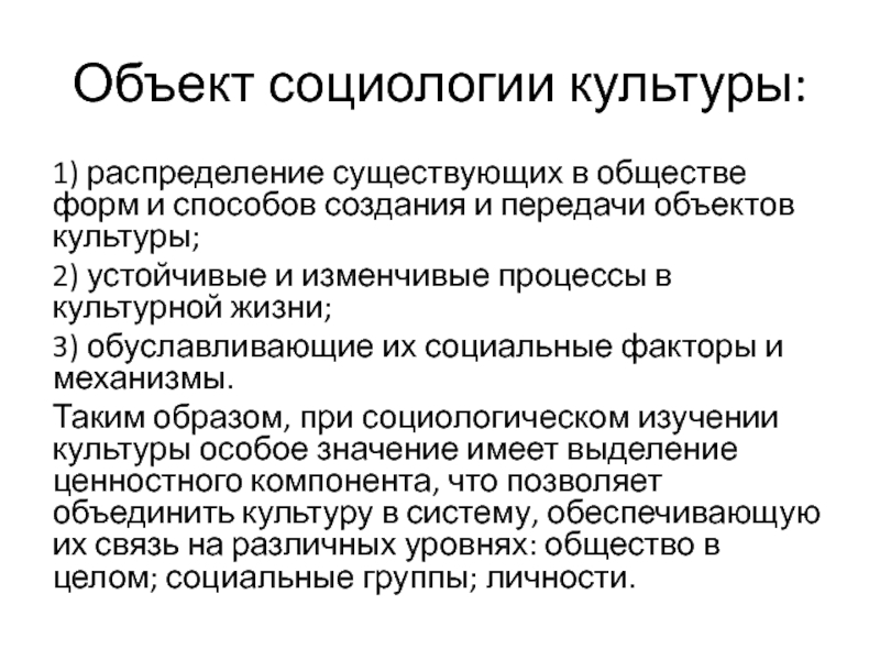 Исследования социологии культуры. Социология культуры. Социология культуры презентация. Структура культуры в социологии. Предметное поле социологии культуры.