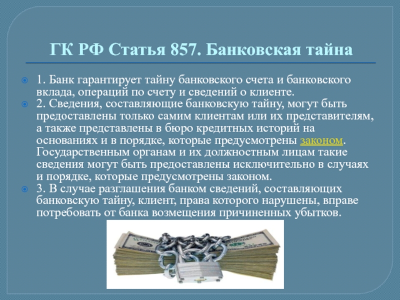 На основании составляемого банком. Банковская тайна. Статья 857. Статья 857 ГК РФ. Разглашения банковского счета.