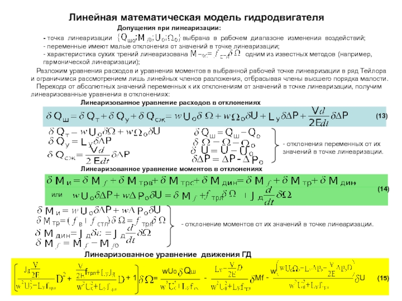 Линейный мат. Линейная математическая модель. Линейные мат модели. Линеаризованная математическая модель. Линеаризация модели уравнения.