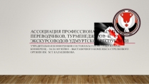 Ассоциация профессиональных гидов- переводчиков, турменеджеров и экскурсоводов