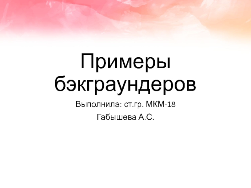 Примеры бэкграундеров
