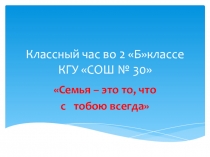 Презентация Семья – это то, что  с   тобою всегда