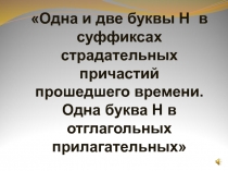 Одна и две буквы Н в суффиксах страдательных причастий прошедшего времени
