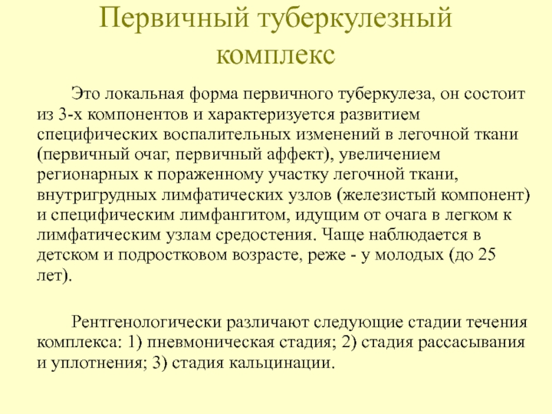 Первичный туберкулез. Охарактеризуйте первичный туберкулезный аффект:. Первичный туберкулезный комплекс. Первичный туберкулезный комплекс состоит из. Первичный туберкулезный комплекс фтизиатрия.