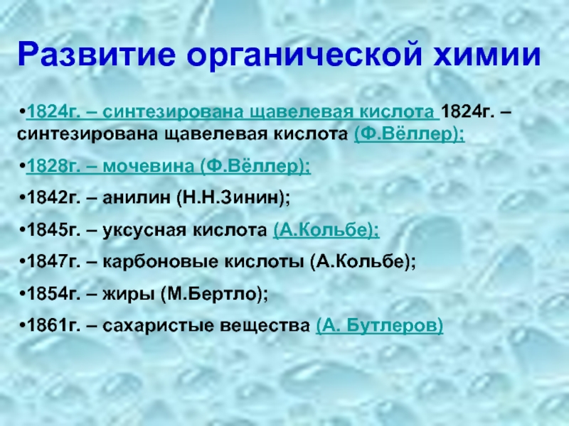 История возникновения и развития органической химии презентация