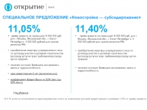 11,05 %
сумма кредита не превышает 8 000 000 руб. для г. Москвы, Московской