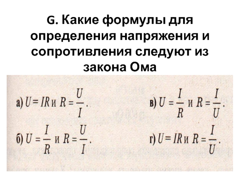 Сопротивление r ом формула. Формула определения напряжения. Формулы для определения напряжения и сопротивления из закона Ома.