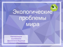 Экологические проблемы мира