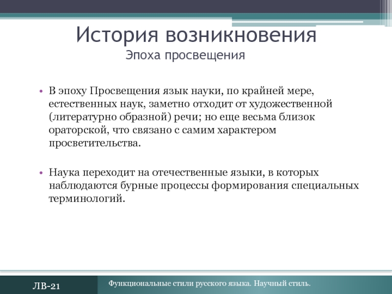 Естественные меры. Эпоха Просвещения язык науки. История научного стиля. История возникновения научного стиля в России.. Стиль русского языка наука.