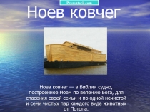 Ноев ковчег