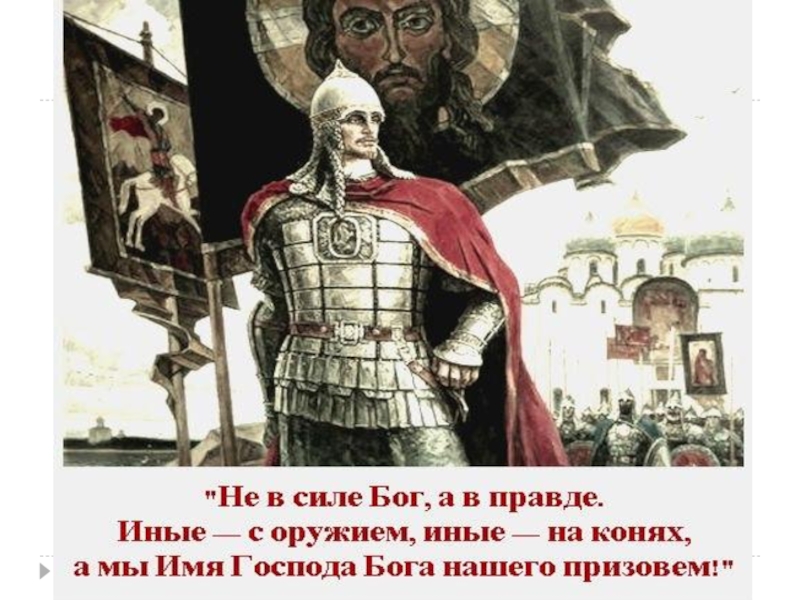 Великие силы божьи. Не в силе Бог, а в правде. Александр Невский сила в правде. Не в силе Бог но в правде. Александр Невский не в силе а в правде.