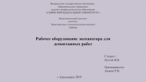 г. Красноярск 2019
Рабочее оборудование экскаватора для демонтажных