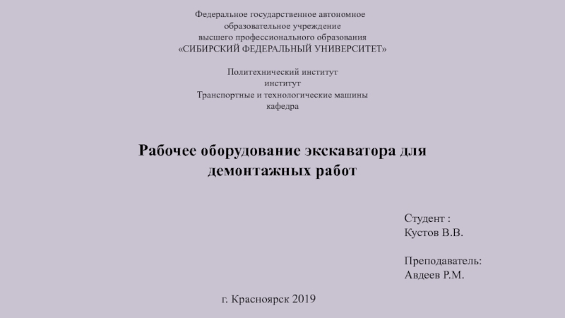 Презентация г. Красноярск 2019
Рабочее оборудование экскаватора для демонтажных