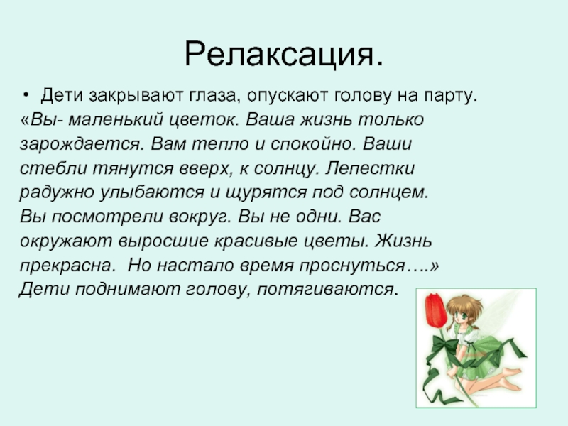 Расслабься текст. Слова для релаксации для детей. Текст для релаксации. Текст для релаксации для детей. Релаксационный текст.