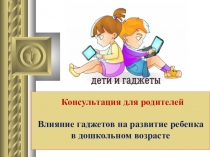 Влияние гаджетов на развитие ребенка в дошкольном возрасте