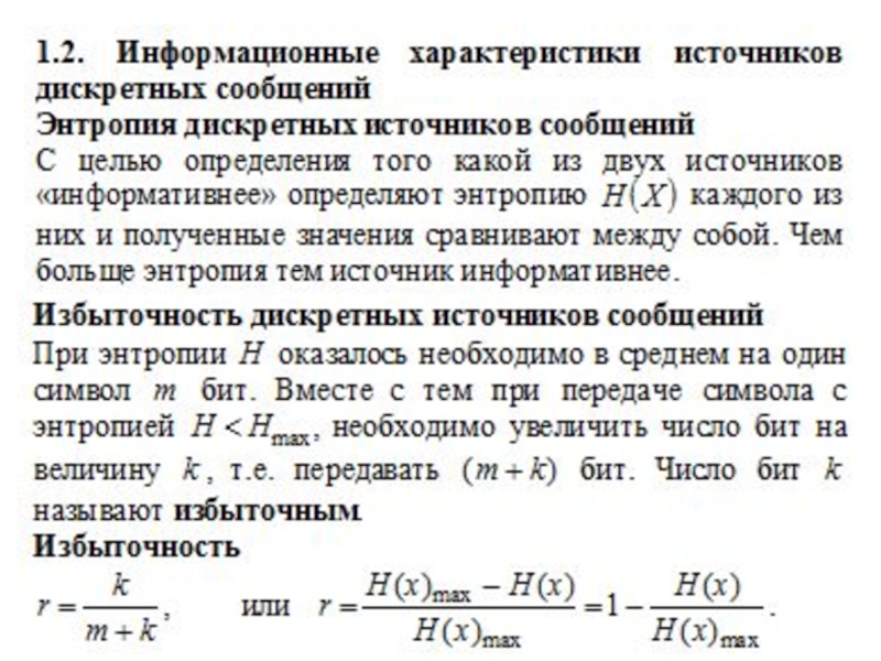 Информационные характеристики. Информационные характеристики источников сообщений. Информационные характеристики источника дискретных сообщений.. Примеры определения характеристики источников дискретных сообщений. Производительность источника дискретных сообщений.