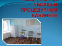 ГЕНЕРАЛЬНАЯ УБОРКА В ПРОЦЕДУРНОМ КАБИНЕТЕ
