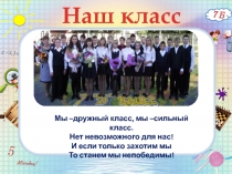 Наш класс