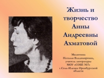 Жизнь и творчество Анны Андреевны Ахматовой