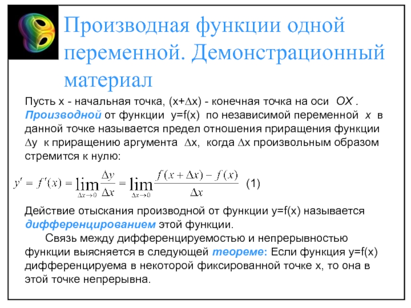 Презентация Производная функции одной переменной. Демонстрационный
материал
Пусть х -