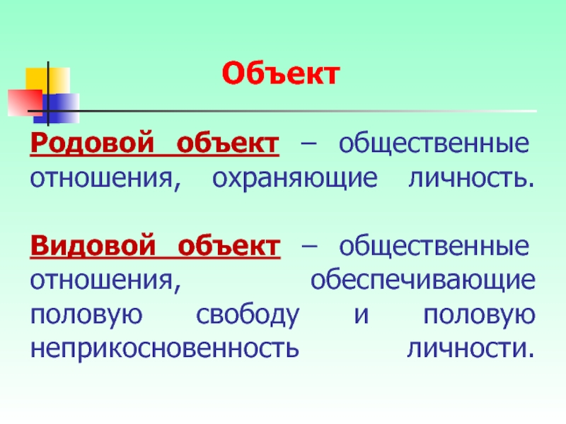 Родовой объект