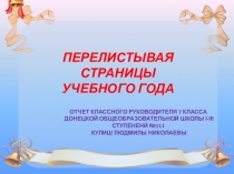 Перелистывая страницы учебного года