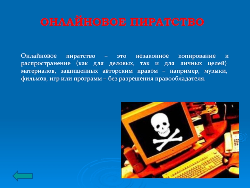 Какой ущерб наносит обществу компьютерное пиратство проект