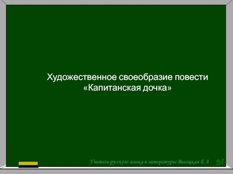 Презентация Художественное своеобрази е повести Капитанская дочка