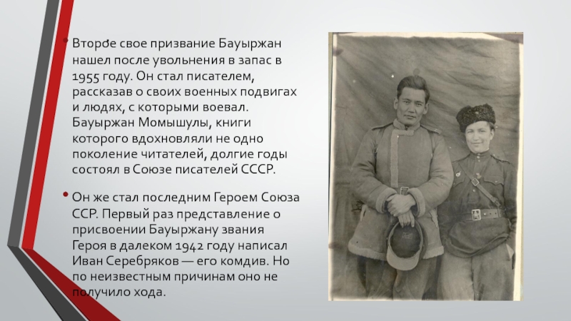 .Второе свое призвание Бауыржан нашел после увольнения в запас в 1955 году. Он стал писателем, рассказав о