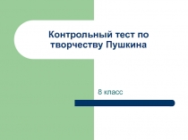 Контрольная работа по творчеству Пушкина