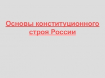 Конституционный строй России 