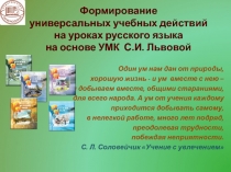 Формирование универсальных учебных действий на уроках русского языка на основе УМК С.И. Львовой