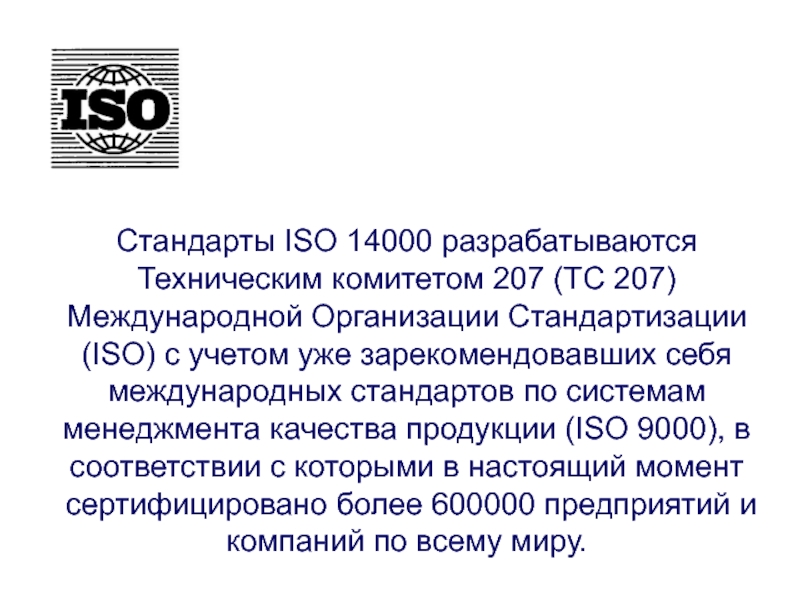 Роль стандарт. Стандартов ИСО (Международная организация по стандартизации). Система стандартов ISO 14000. Стандарты международной организации по стандартизации. Система менеджмента качества ISO 14001.