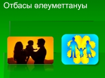 Отбасы әлеуметтануы