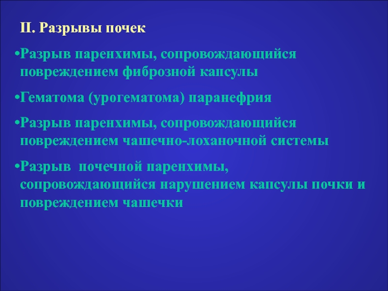 Паренхима почки форум. Разрыв почечной паренхимы. Разрыв фиброзной капсулы почки. Повреждение органов мочеполовой системы.