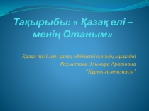 ?аза? елі – мені? Отаным