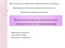 Иммунологиялық бұзылыстағы оппортунисттік инфекциялар