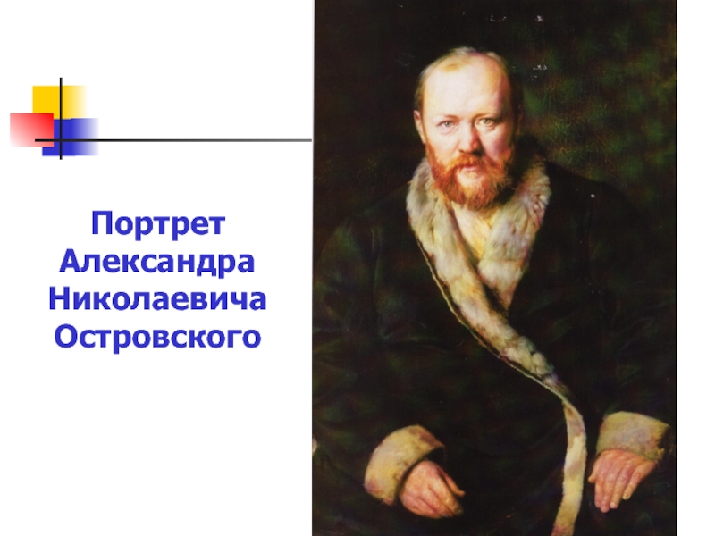 Портрет Александра Николаевича Островского