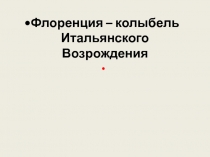 Флоренция – колыбель Итальянского Возрождения