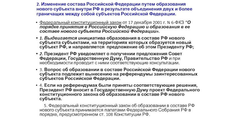 Схема образования в составе рф нового субъекта