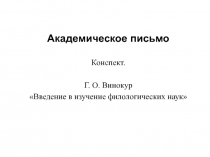 Академическое письмо
Конспект.
Г. О. Винокур
Введение в изучение