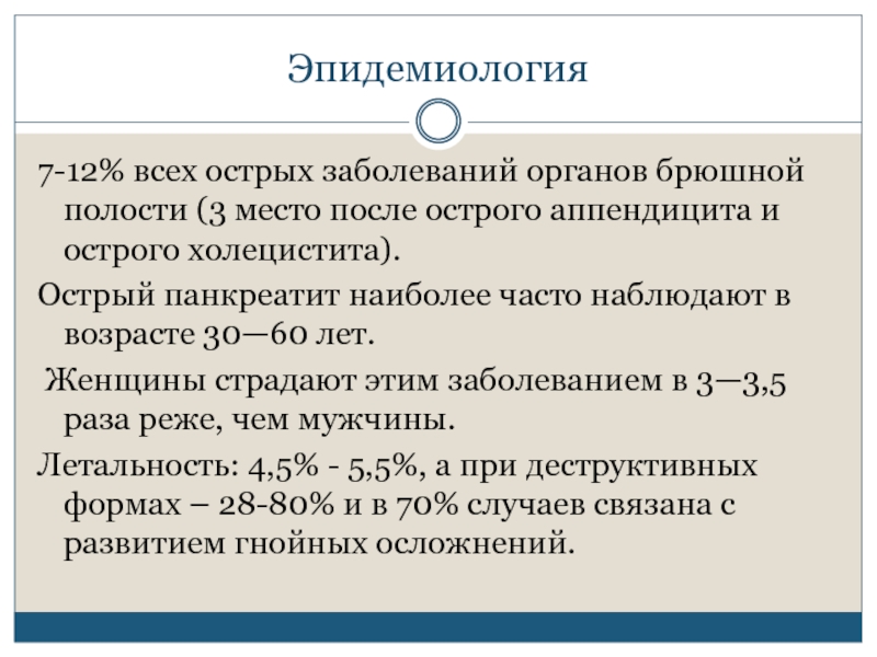 После острого. Острый панкреатит эпидемиология. Эпидемиология хронического панкреатита. Эпидемиология острого панкреатита в России. Острый панкреатит летальность.