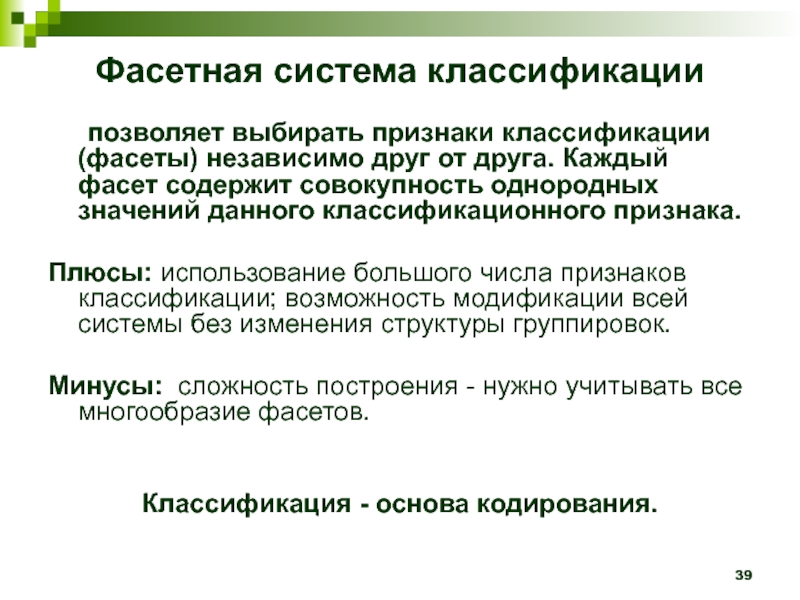 Совокупность содержащихся. Классификация позволяет. Плюсы классификации. Классификаторы позволяют. Фасетное моделирование.