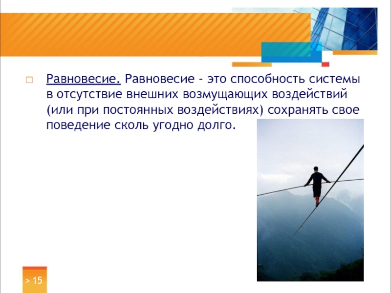 Равновесие это. Равновесие. Способность к равновесию. Рановексин. Способность сохранять равновесие.