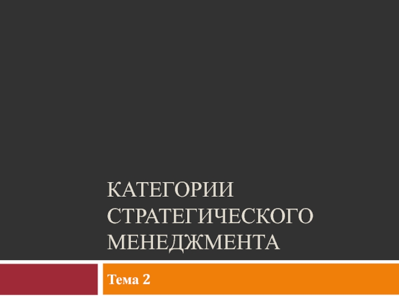 Категории стратегического менеджмента